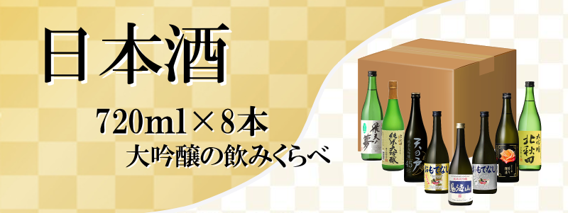 秋田地酒飲みくらべ 大吟醸720ml×8本