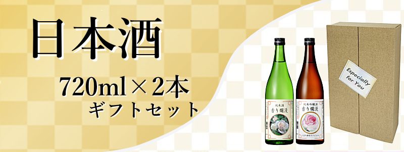 秋田地酒 日本酒720mlギフトセット