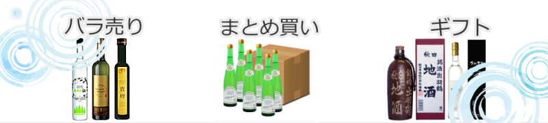 秋田の日本酒 小瓶(500ml)