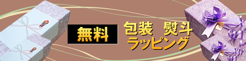 秋田地酒専門店 無料包装 ラッピング