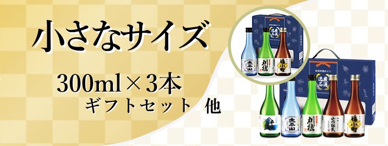 秋田地酒 小さいサイズのギフトセット