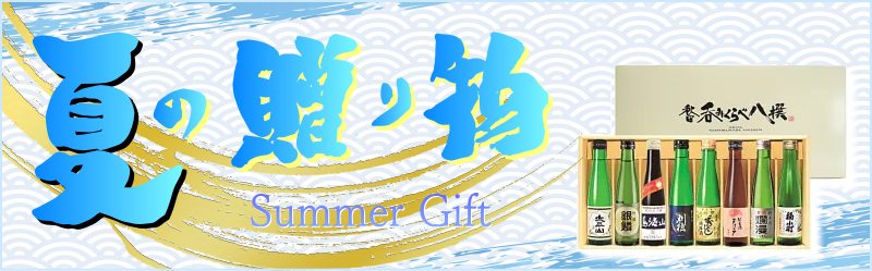 秋田地酒 夏の贈り物 御中元ギフト