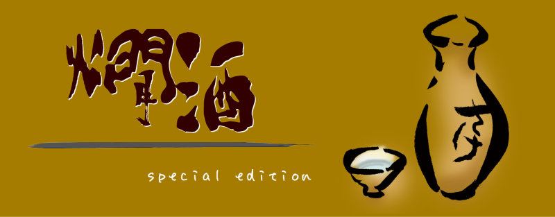 秋田地酒 お薦め燗酒特集
