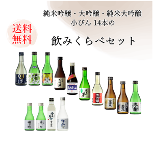 秋田地酒 小びん14本の飲みくらべ