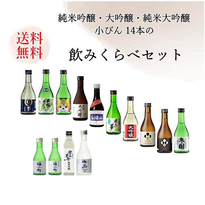 秋田地酒 小びん14本の飲みくらべ 300ml×12本 180ml×2本