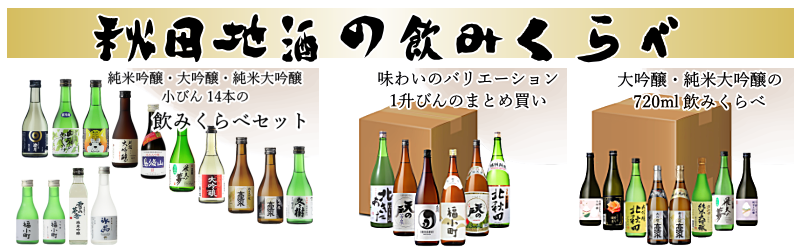 秋田地酒 飲みくらべ