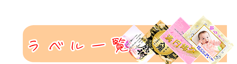 秋田地酒 オリジナルラベル デザイン一覧