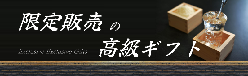 秋田限定地酒 高級ギフト