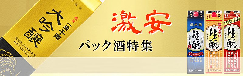 秋田地酒 激安！パック酒特集