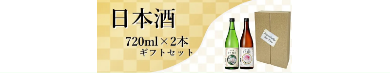 秋田地酒　日本酒720mlギフトセット