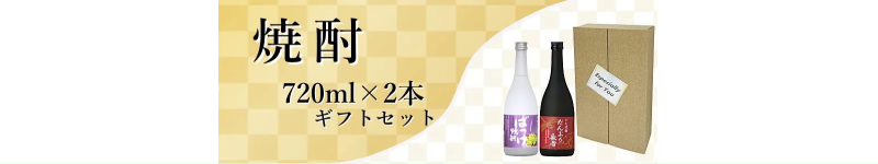 秋田地酒　本格焼酎720mlギフトセット