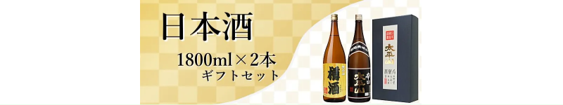 秋田地酒　日本酒1800mlギフトセット
