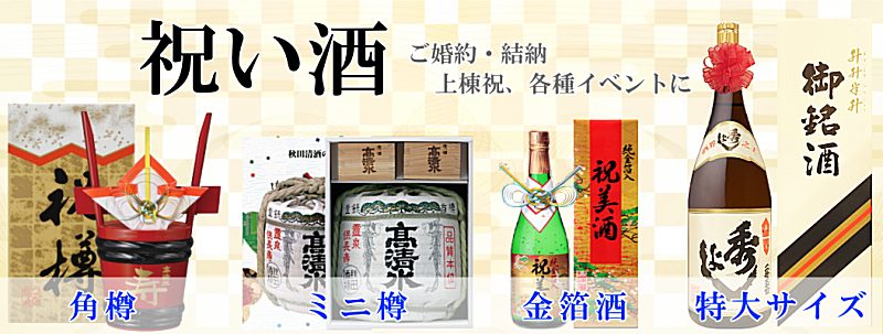 秋田の日本酒 贈答用祝い酒