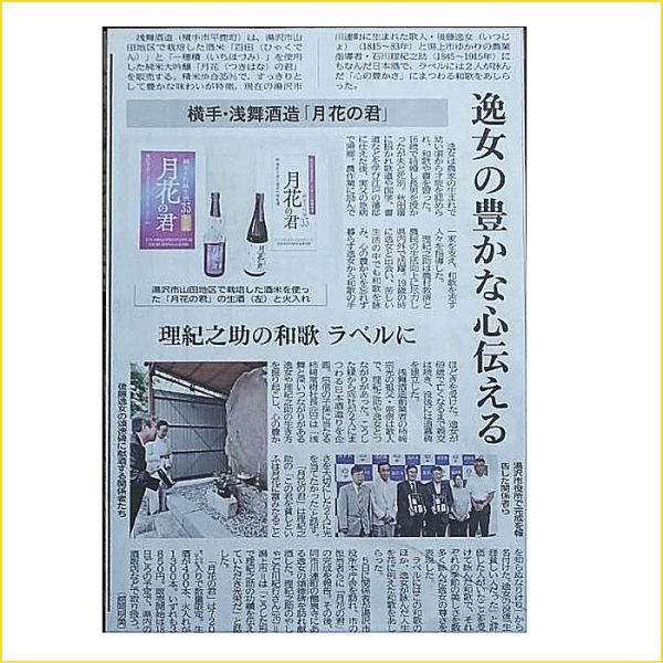 天の戸限定酒　月花の君 （生酒・火入れ） 秋田魁新報社