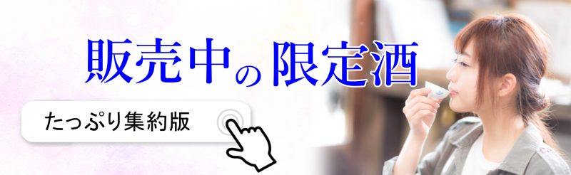 秋田地酒 限定酒通販