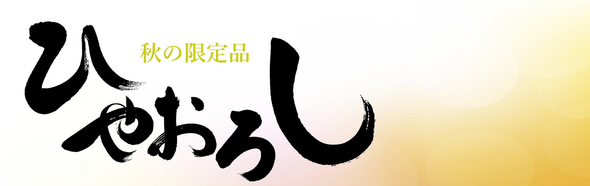 秋田地酒 秋の限定酒通販 ひやおろし