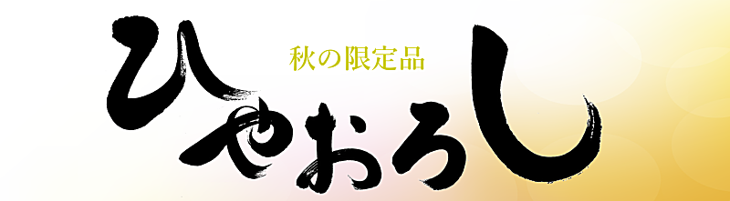 秋田地酒 秋の限定酒 ひやおろし