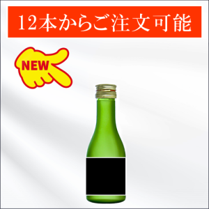 オリジナルラベル日本酒　純米酒(180ml)