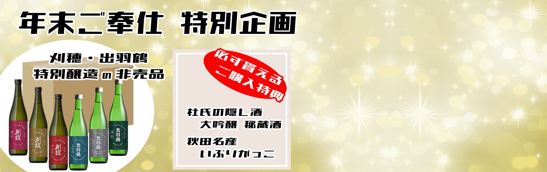 秋田地酒 年末ご奉仕 特別企画 キャンペーン