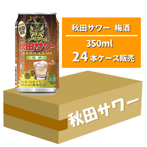 秋田サワー　梅酒 350ml×24本