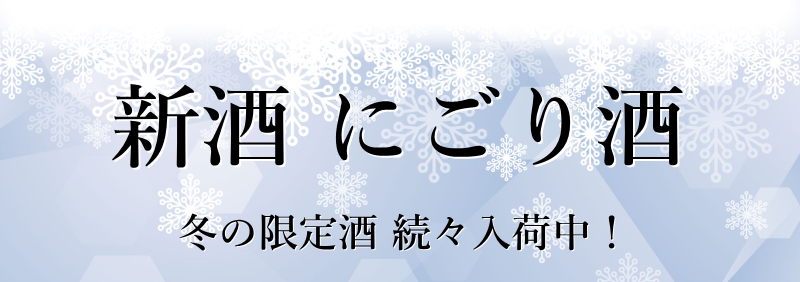秋田地酒 新酒 にごり酒（生酒）