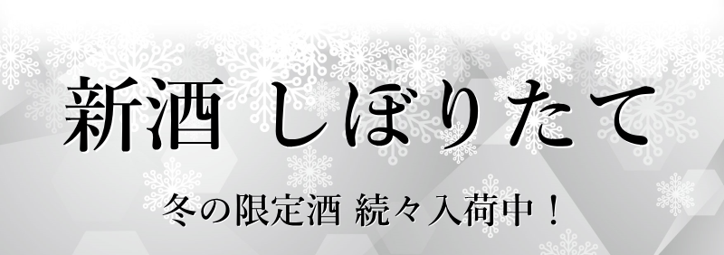 秋田地酒 新酒 しぼりたて（生酒）