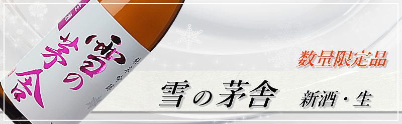 雪の茅舎 限定生酒