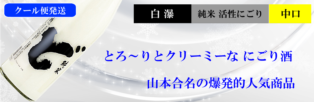 白瀑 純米にごり酒 ど