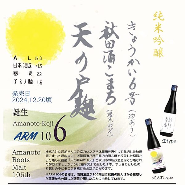 天の戸限定酒　純米吟醸 ARM-106 （生酒・火入れ） 720ml