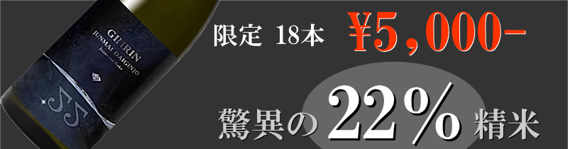 銀鱗限定酒　純米大吟醸 Carat（カラット）