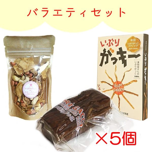 秋田いぶりがっこ バラエティセット