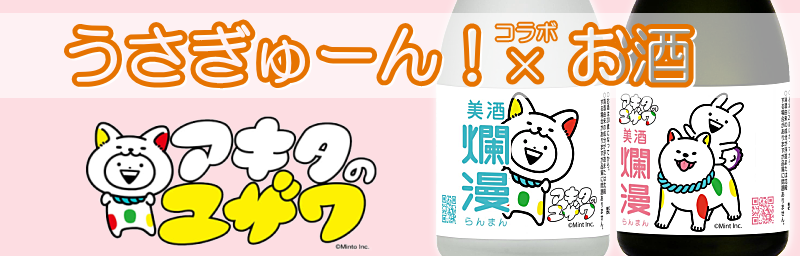 秋田地酒 うさぎゅーん×湯沢市 日本酒通販
