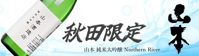 秋田限定 白瀑限定酒　山本 純米大吟醸 Northern River