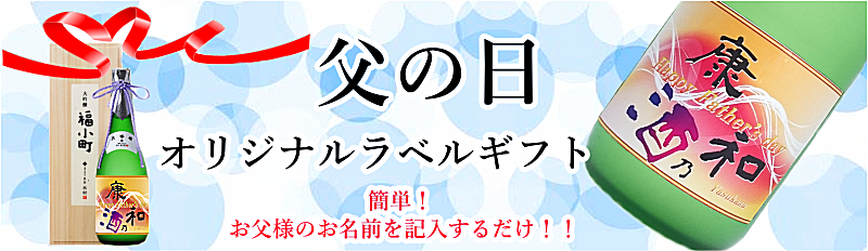 父の日オリジナルラベル日本酒・本格焼酎ギフト