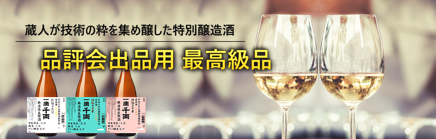 品評会出品用 最高級品