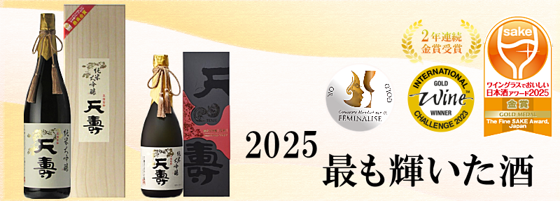 2025年 最も輝いた酒 天寿 純米大吟醸