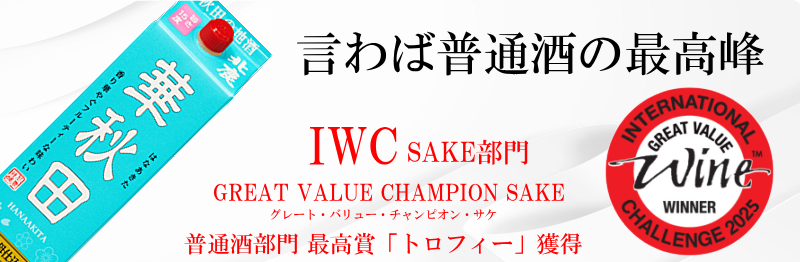 IWC グレート・バリュー・チャンピオン・サケ 北鹿 華秋田