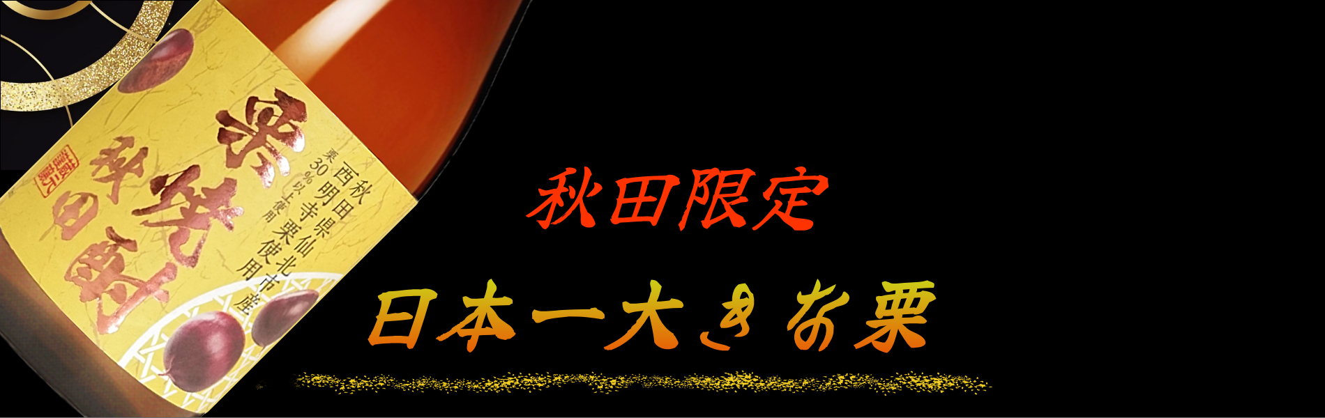 秋田限定 日本一大きな栗 栗焼酎