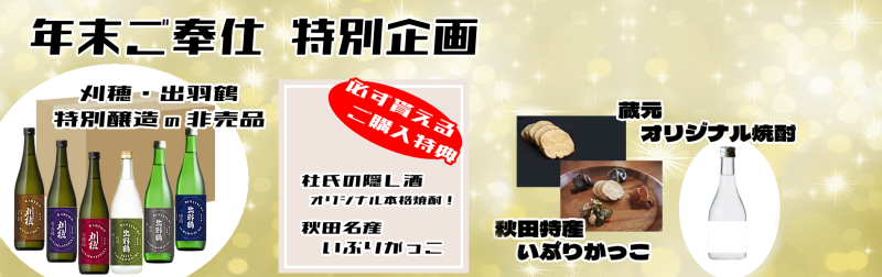 刈穂・出羽鶴　年末ご奉仕 特別企画