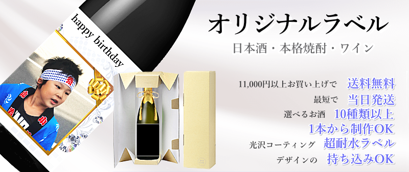 オリジナルラベル日本酒・本格焼酎・ワイン お急ぎ対応