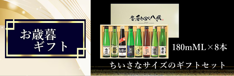 秋田の日本酒 容量別カテゴリー お歳暮ギフト