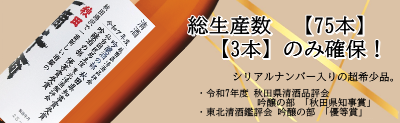 秋田県醗酵限定酒　令和7年受賞酒 大吟醸 仕込39号 一滴千両 1800ml
