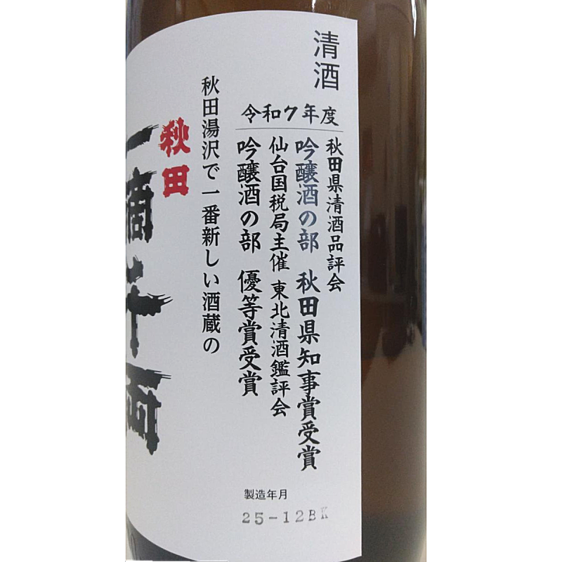 秋田県醗酵限定酒 令和7年受賞酒 大吟醸 仕込39号 一滴千両 1800ml ラベル1 秋田県醗酵限定酒 令和7年受賞酒 大吟醸 仕込39号 一滴千両 1800ml ラベル1