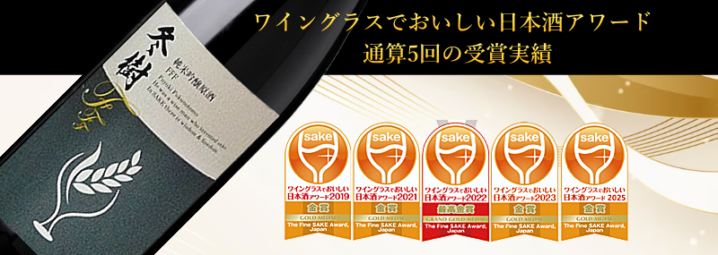 福乃友限定酒　純米吟醸生原酒 冬樹fff（トリプルエフ）