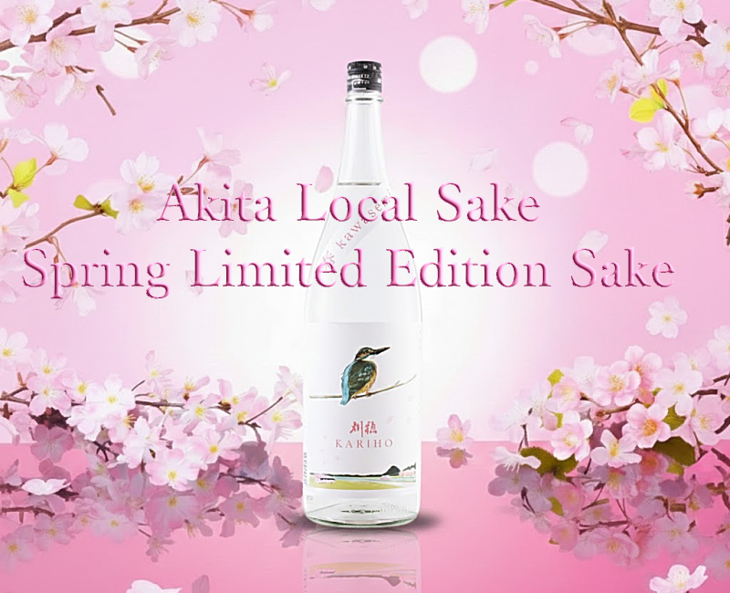 春の限定酒 秋田地酒