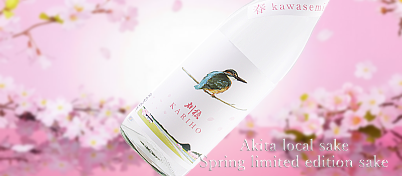 春の限定酒 秋田地酒