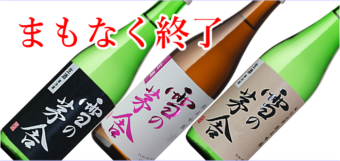 雪の茅舎 限定生 通販